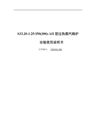 SZL1.21.25启动锅炉安装使用说明书