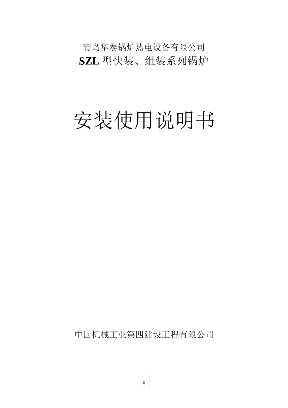 SZL型快装、组装系列锅炉安装使用说明书_第1页