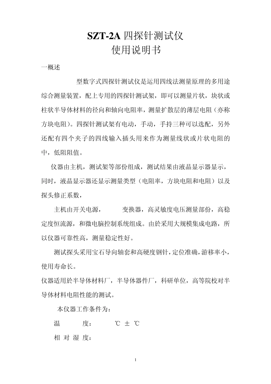SZT2A四探针测试仪使用说明书_第1页