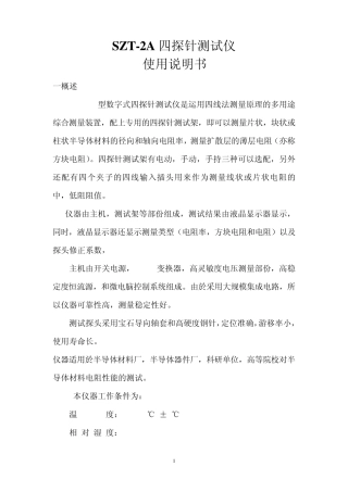 SZT2A四探针测试仪使用说明书