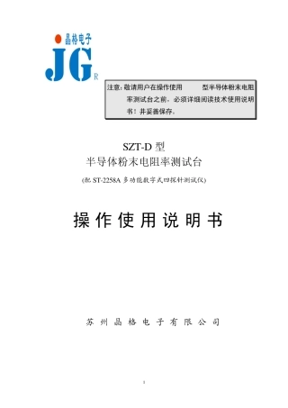 SZTD粉末电阻率测试台操作说明书