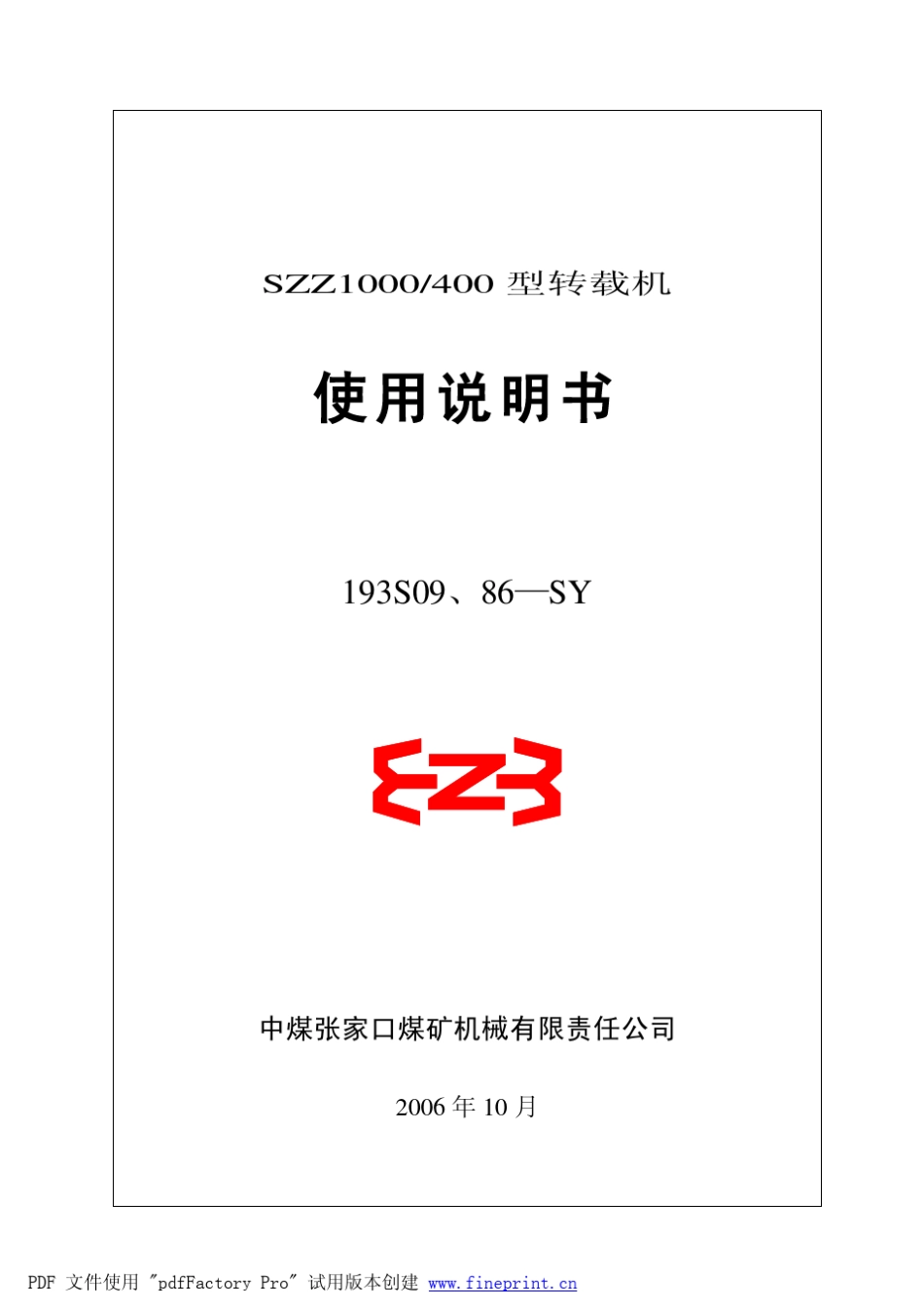 SZZ1000400转载机说明书_第1页