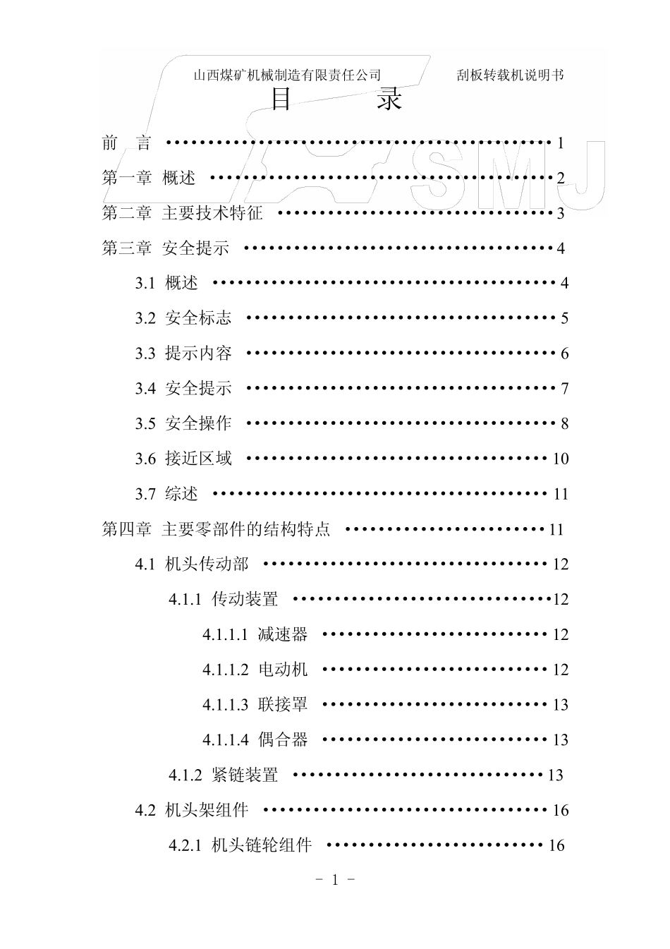 SZZ1350525转载机使用说明书_第2页