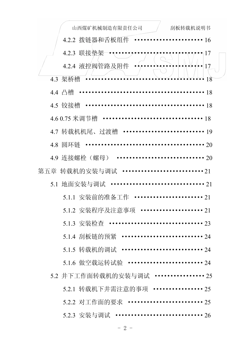 SZZ1350525转载机使用说明书_第3页