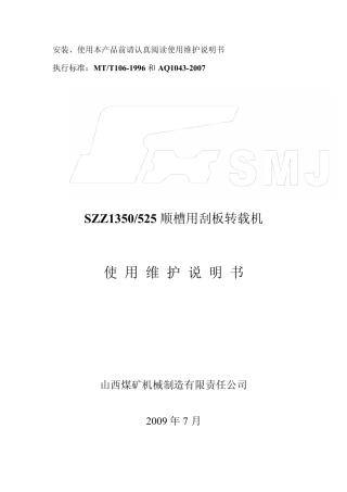 SZZ1350525转载机使用说明书