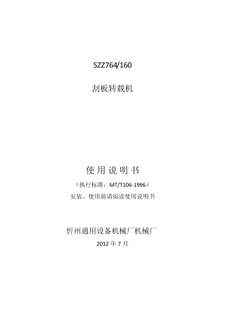 SZZ764160转载机说明书