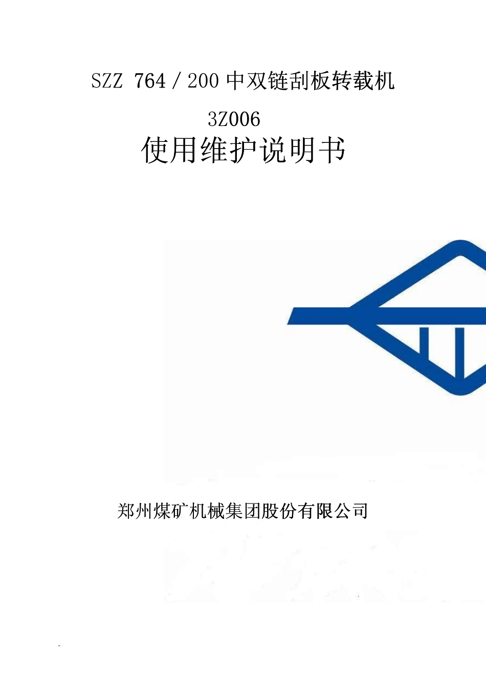 SZZ764／200中双链刮板转载机3Z006使用维护说明书_第1页