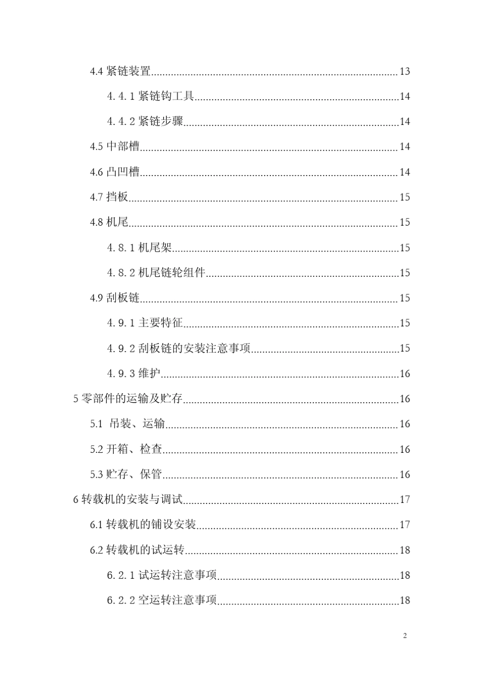 SZZ764132(160、200)顺槽用刮板转载机使用说明书_第3页