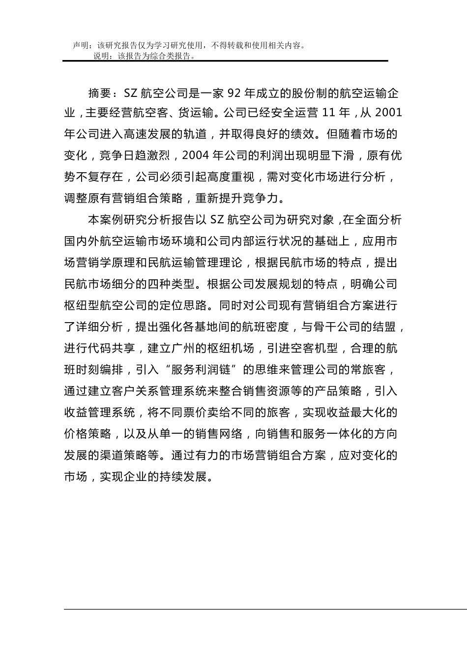 SZ航空公司营销策略分析_第3页
