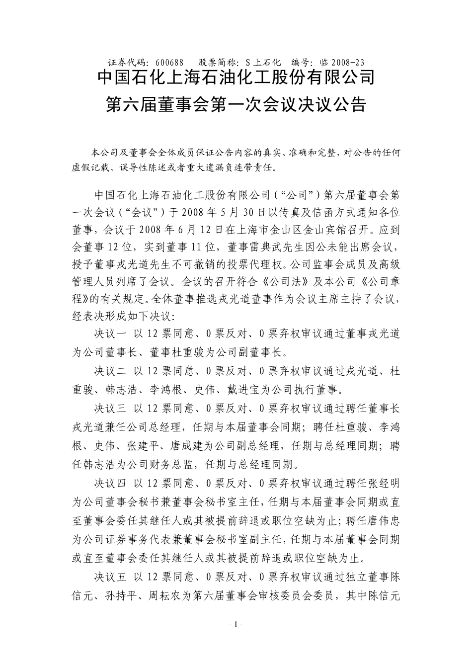 s上石化第六届董事会第一次会议决议公告中国石化上海石油化工_第1页