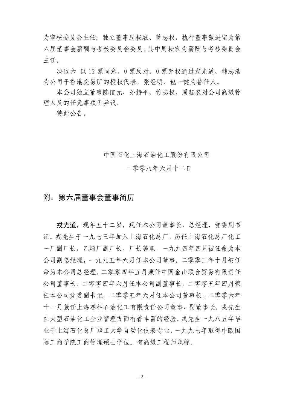 s上石化第六届董事会第一次会议决议公告中国石化上海石油化工_第2页