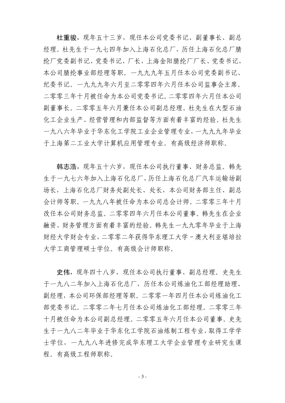 s上石化第六届董事会第一次会议决议公告中国石化上海石油化工_第3页