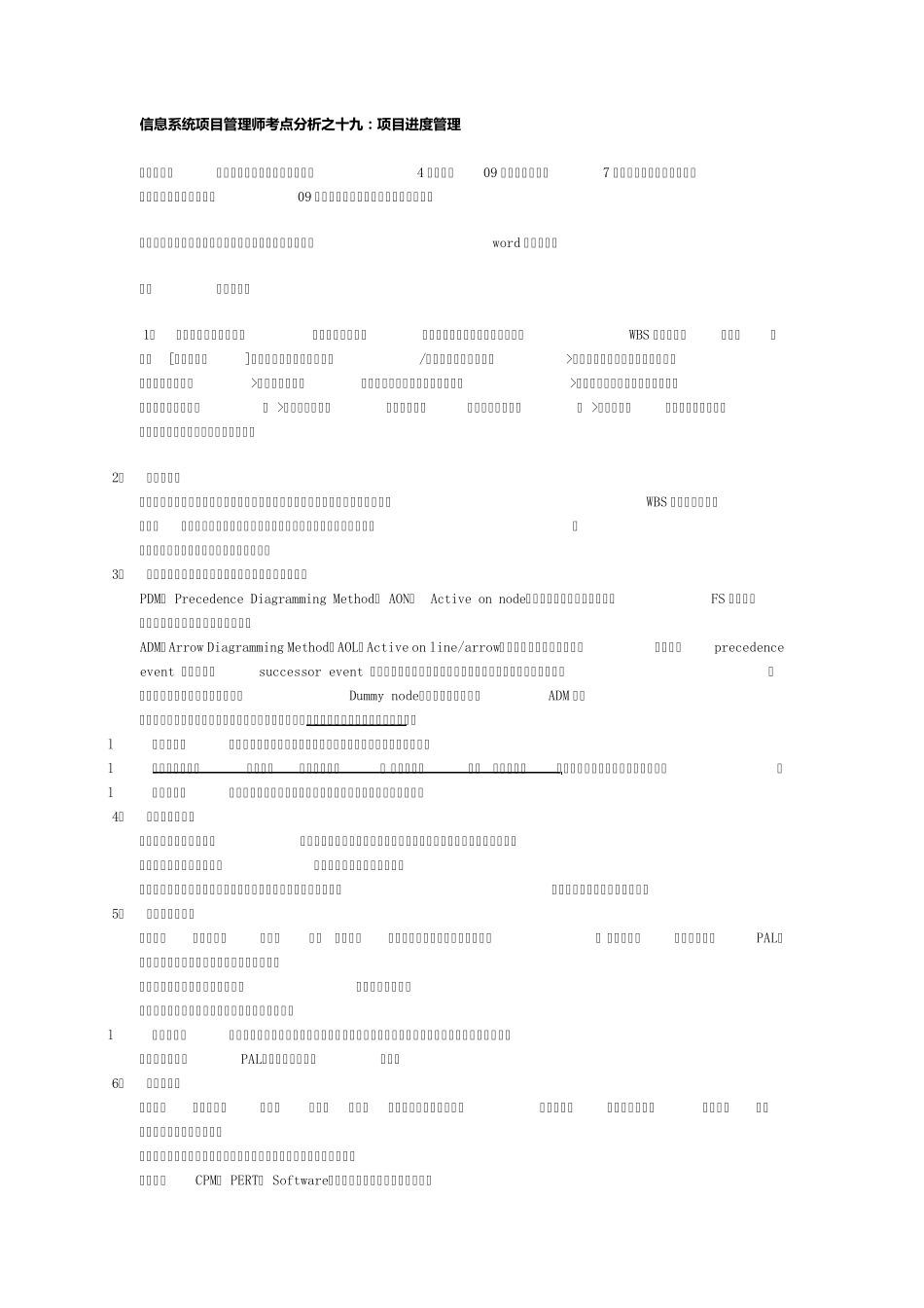 S信息系统项目管理师考点分析之十九：项目进度管理_第1页
