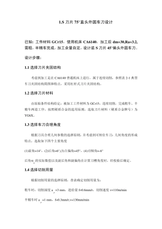 S刀片75°直头外圆车刀设计