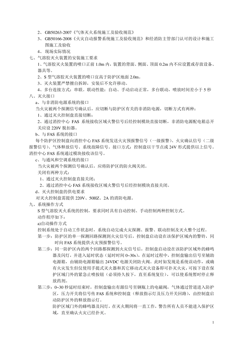 S型气溶胶灭火系统设计及安装说明_第2页