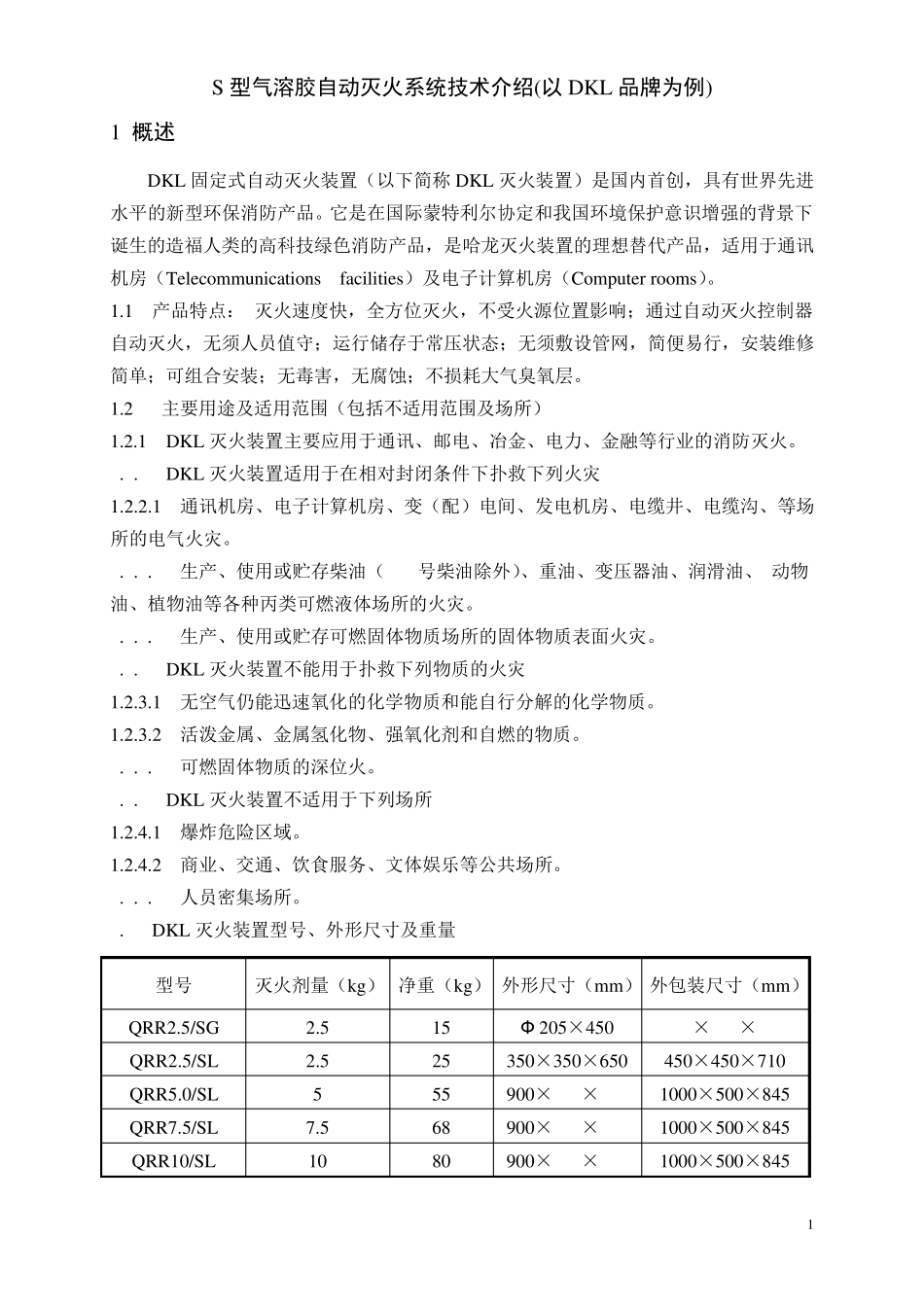 S型气溶胶自动灭火系统技术介绍(以DKL品牌为例)_第1页