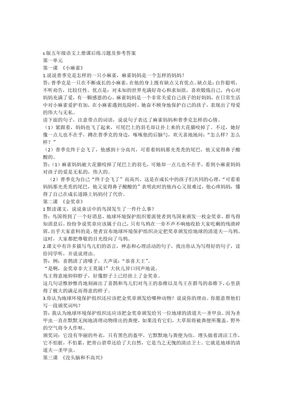 s版五年级语文上册课后练习题_第1页