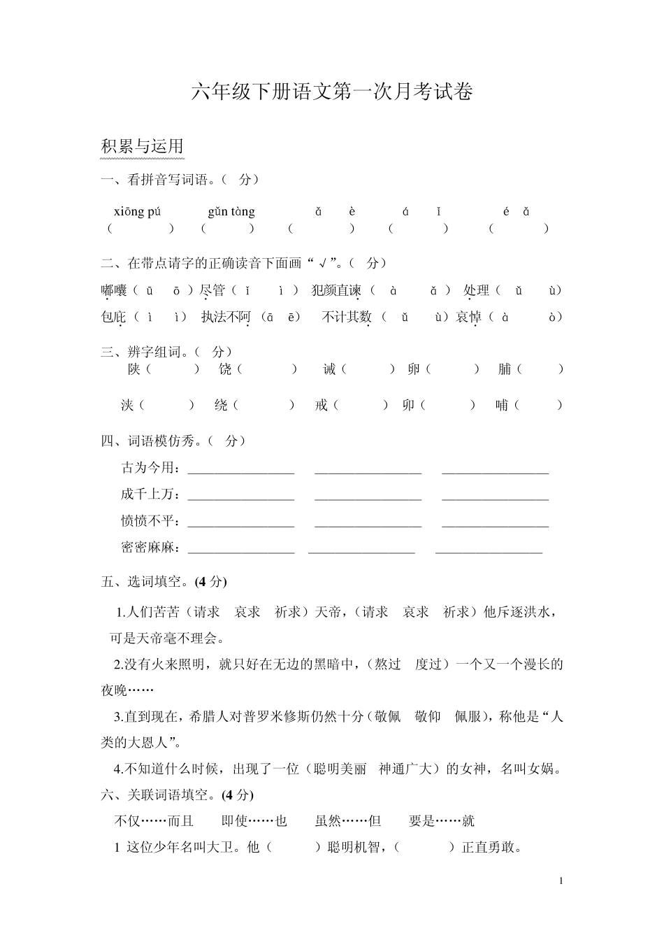 S版六年级下册语文第一次月考试卷_第1页