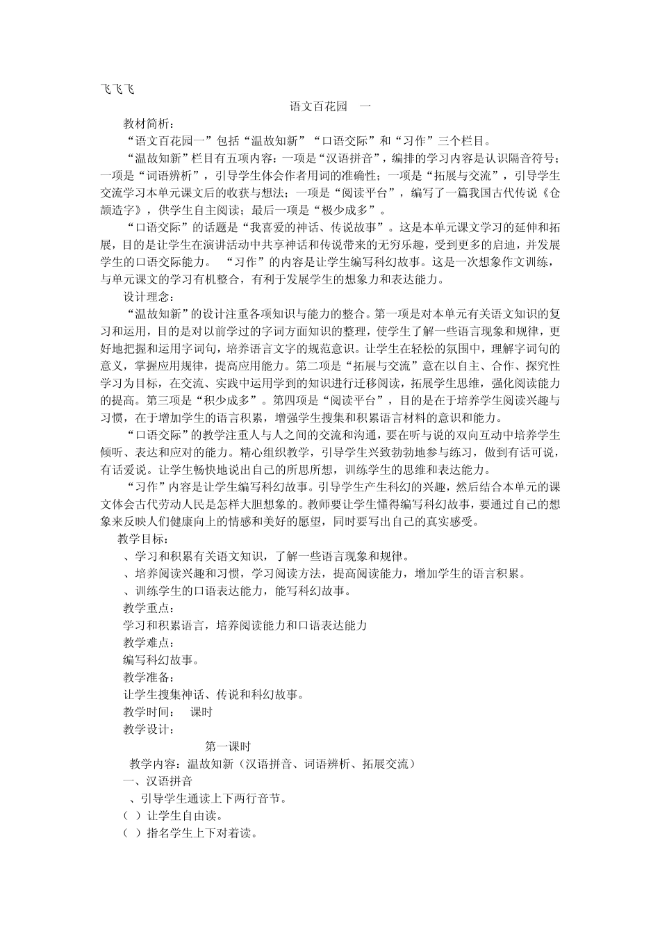 S版小学语文六年级下语文百花园一_第1页