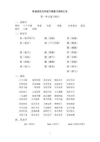 S版语文五年级下册复习资料汇总