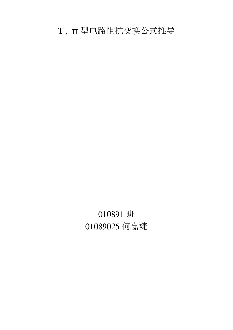 T,π型电路阻抗变换推导_第1页