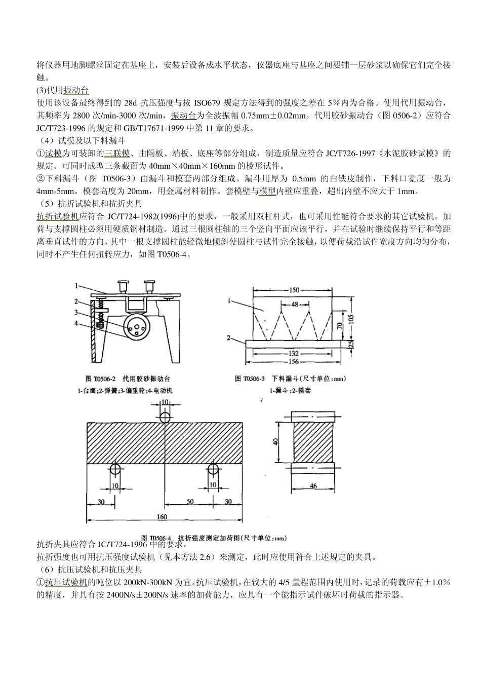T05062005水泥胶砂强度检验方法_第2页