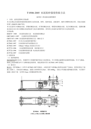 T05062005水泥胶砂强度检验方法