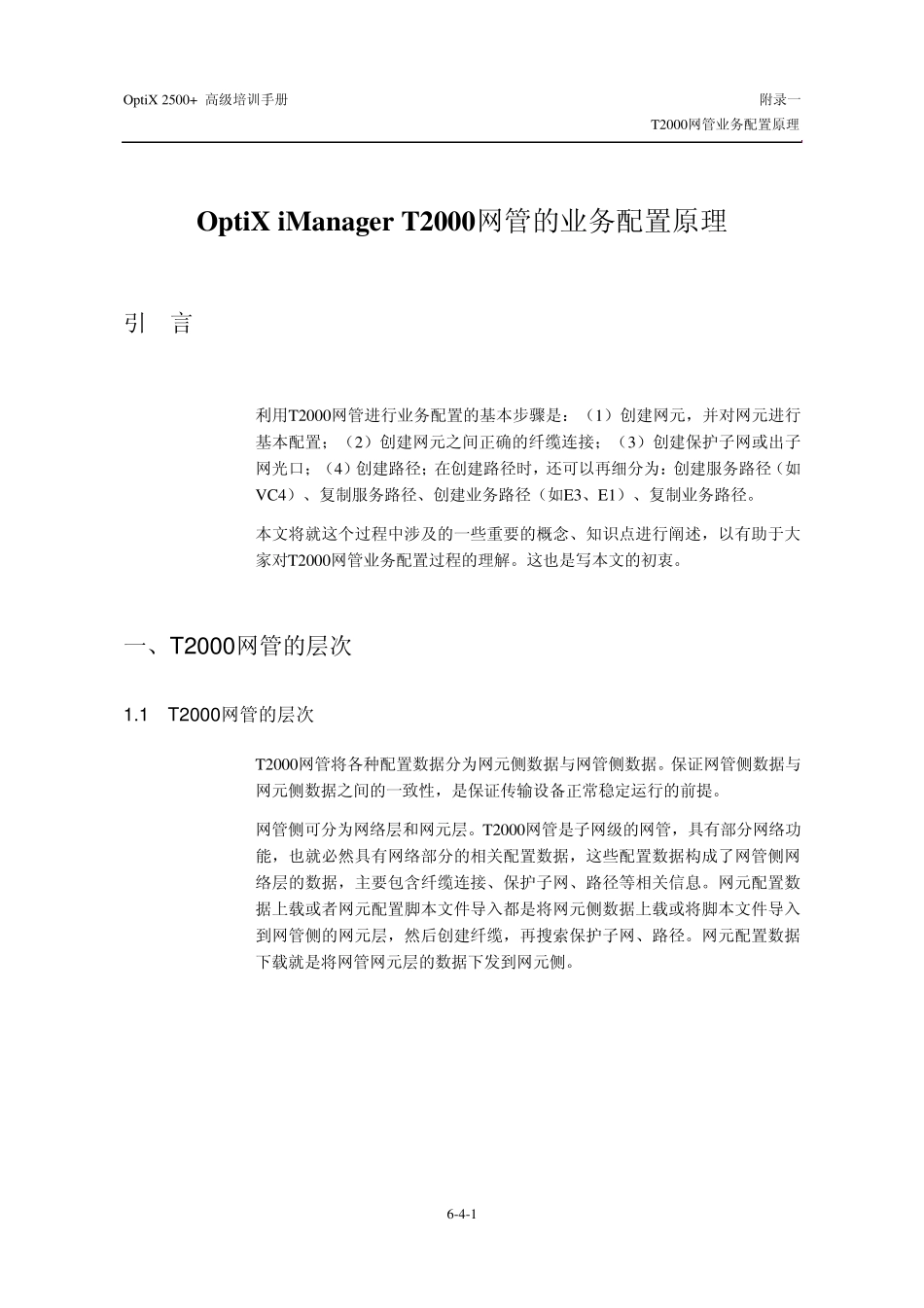 T2000网管业务配置原理_第1页