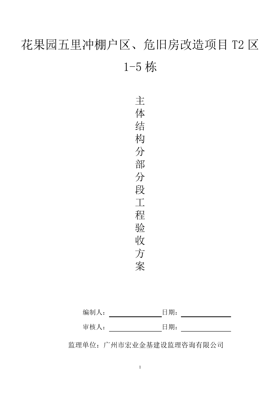 T2区主体分部分段验收方案_第1页
