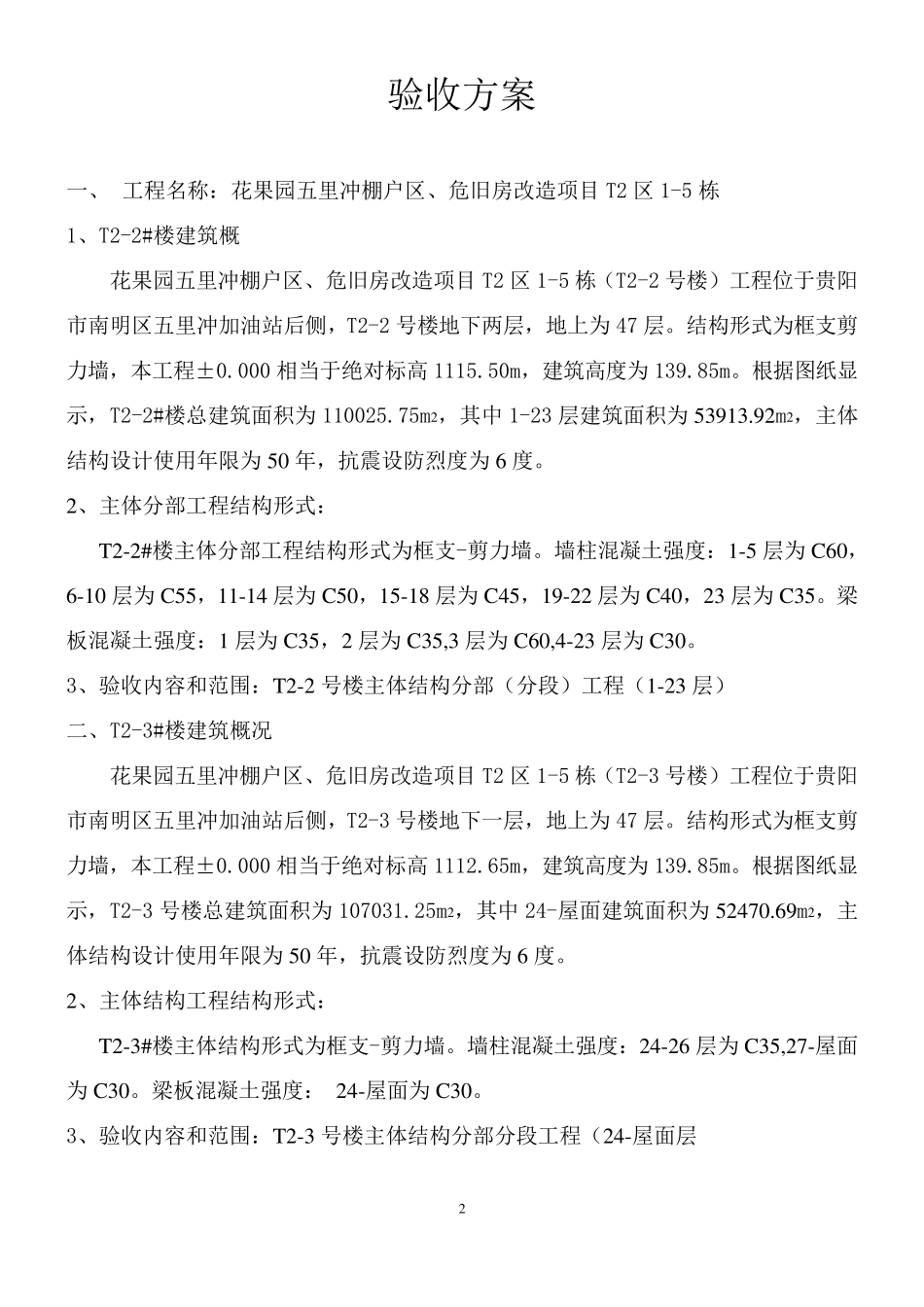 T2区主体分部分段验收方案_第2页