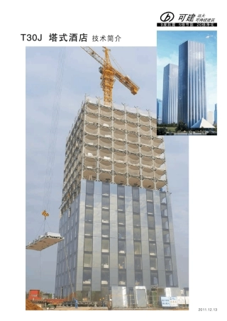 T30塔式酒店技术简介CH1213