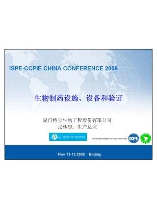 T305Zhang生物制药设施、设备和验证