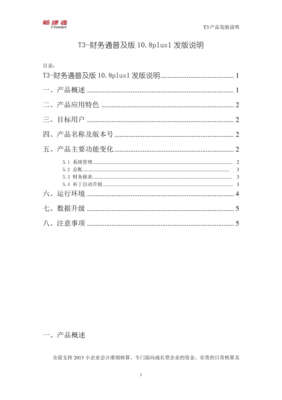 T3用友通普及版10.8plus1发版说明_第1页