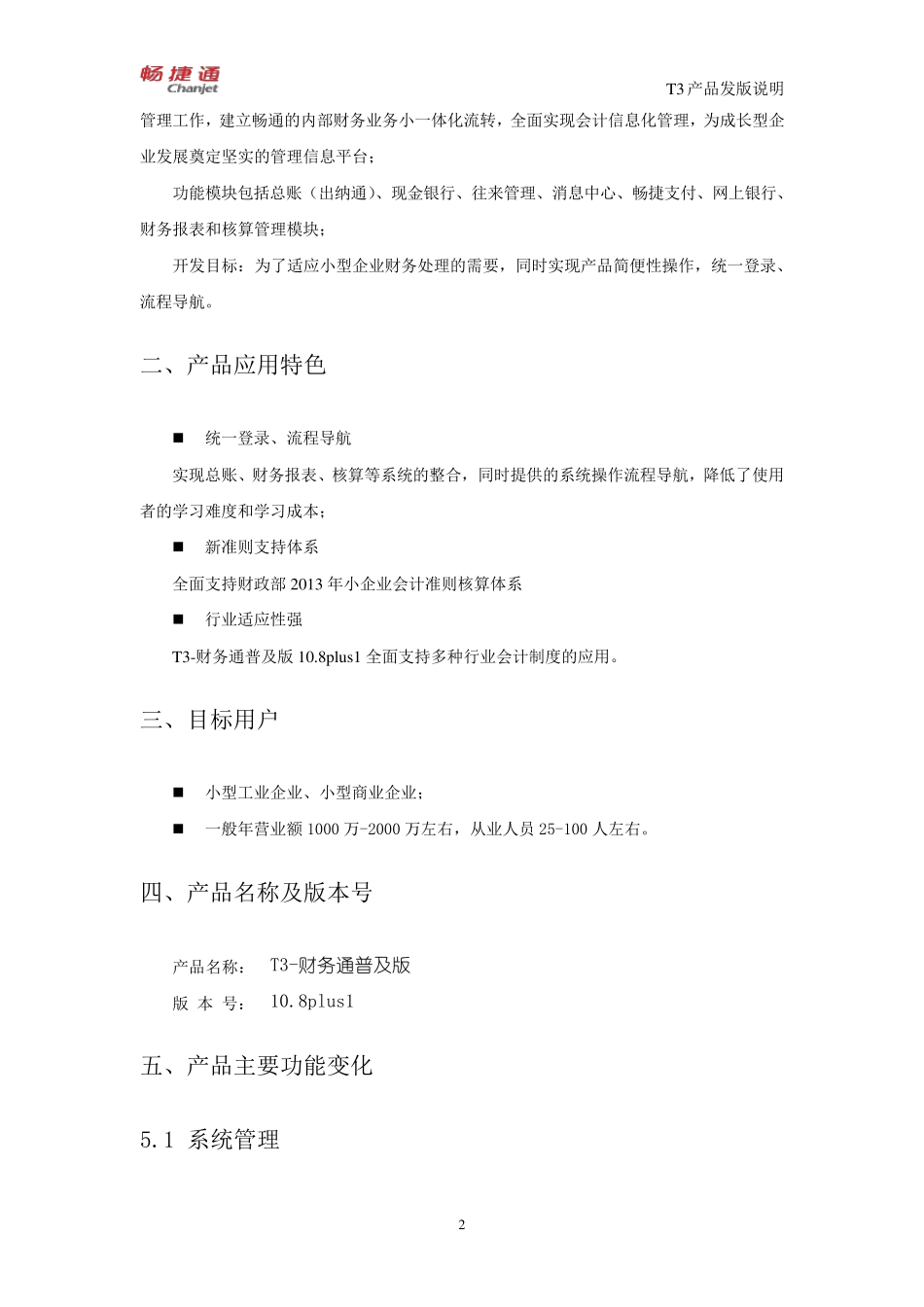 T3用友通普及版10.8plus1发版说明_第2页