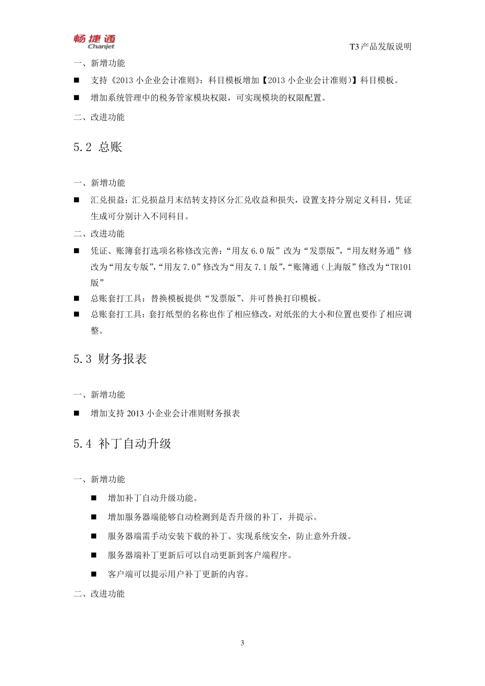 T3用友通普及版10.8plus1发版说明_第3页