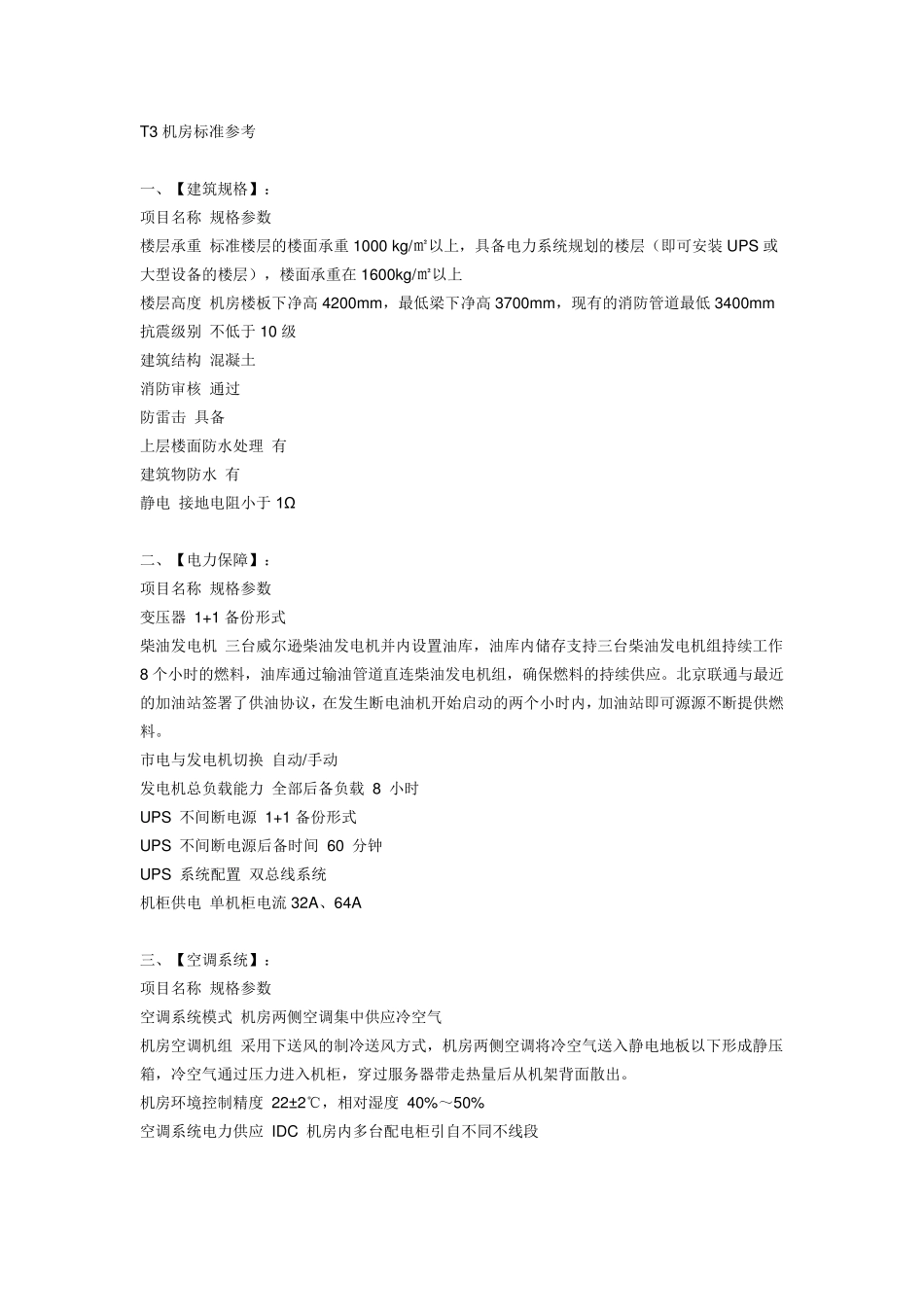 T3机房标准参考_第1页