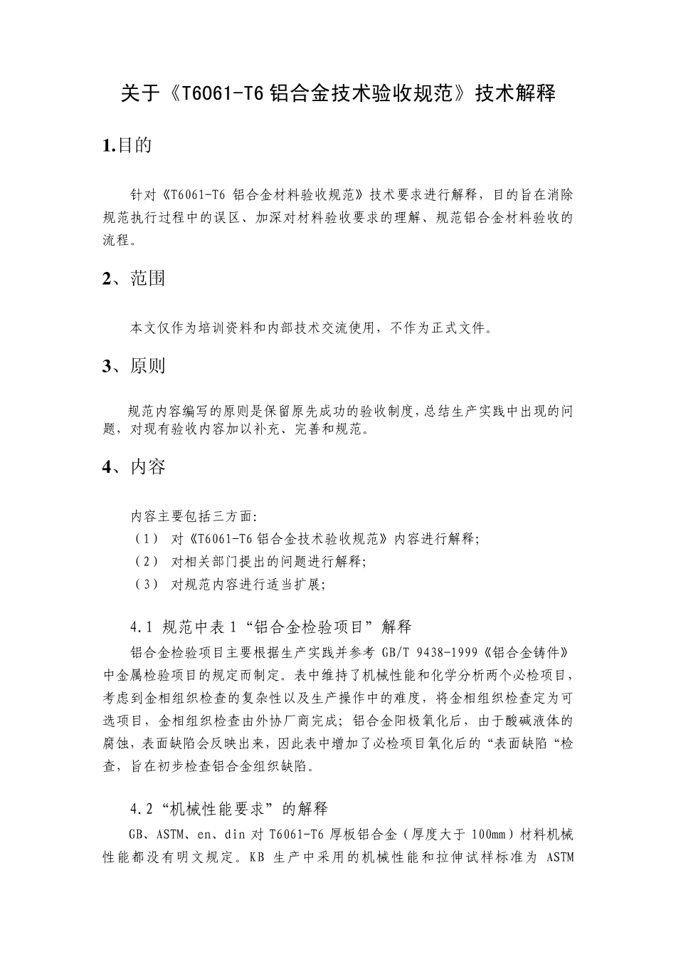 T6061T6材料检验规范技术说明_第1页
