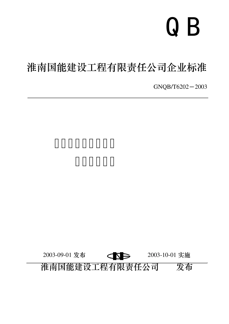 T6202雨水管道及配件安装施工工艺标准_第1页