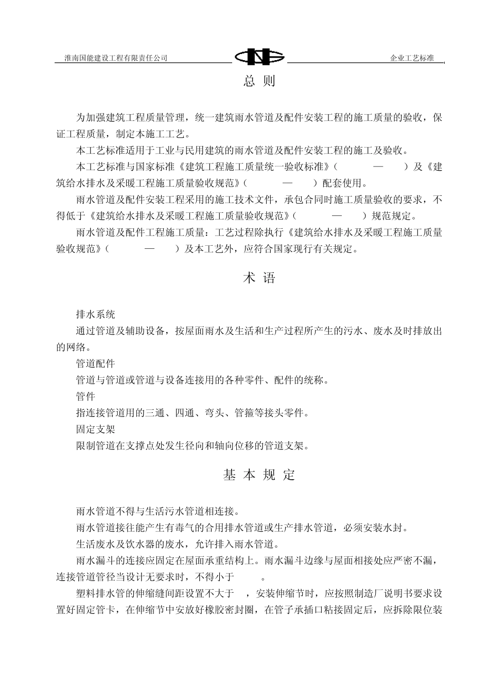 T6202雨水管道及配件安装施工工艺标准_第2页