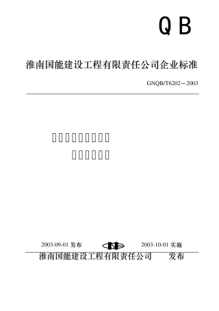 T6202雨水管道及配件安装施工工艺标准