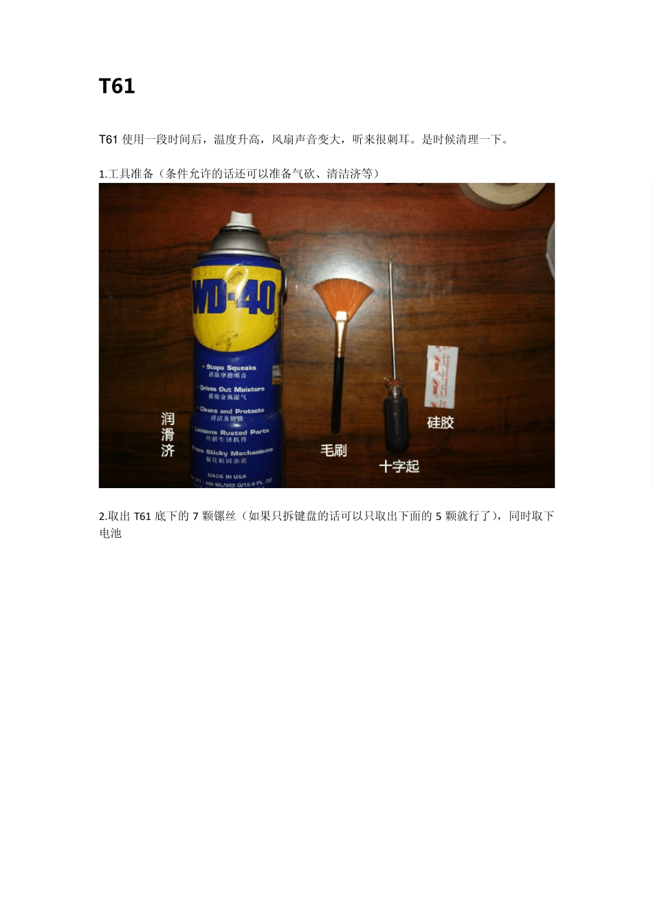 T61风扇清灰拆机过程_第1页
