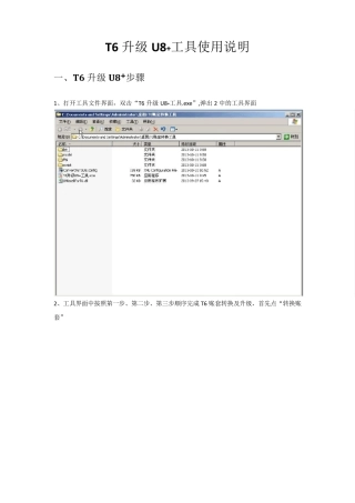 T6升级U8+工具使用说明
