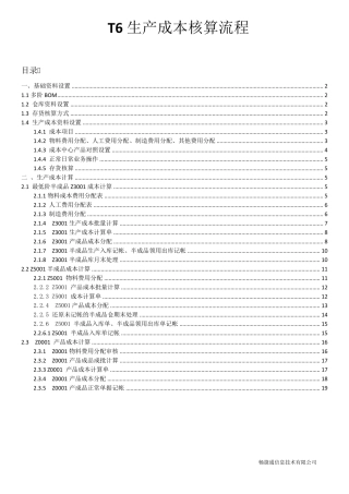 T6生产成本核算流程