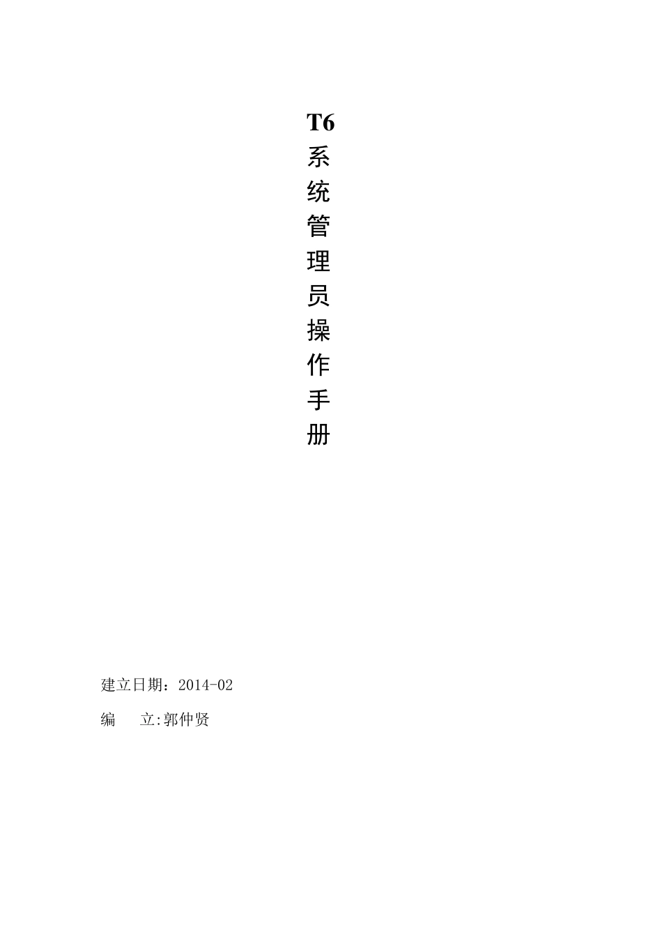 T6系统管理员操作手册_第1页