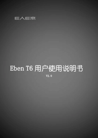 T6用户使用说明书V1.0