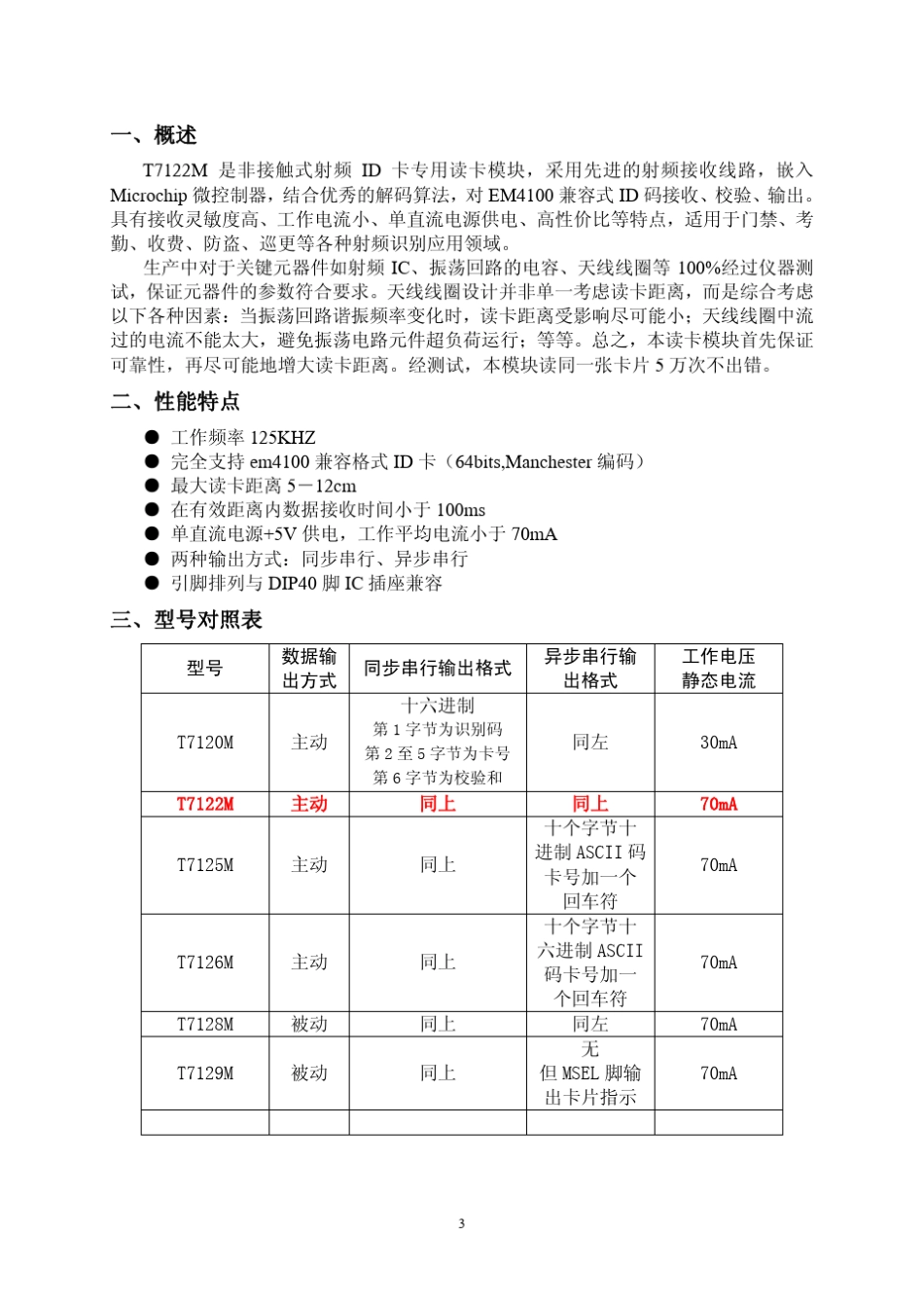 T7122MI工业级读卡模块说明书_第3页