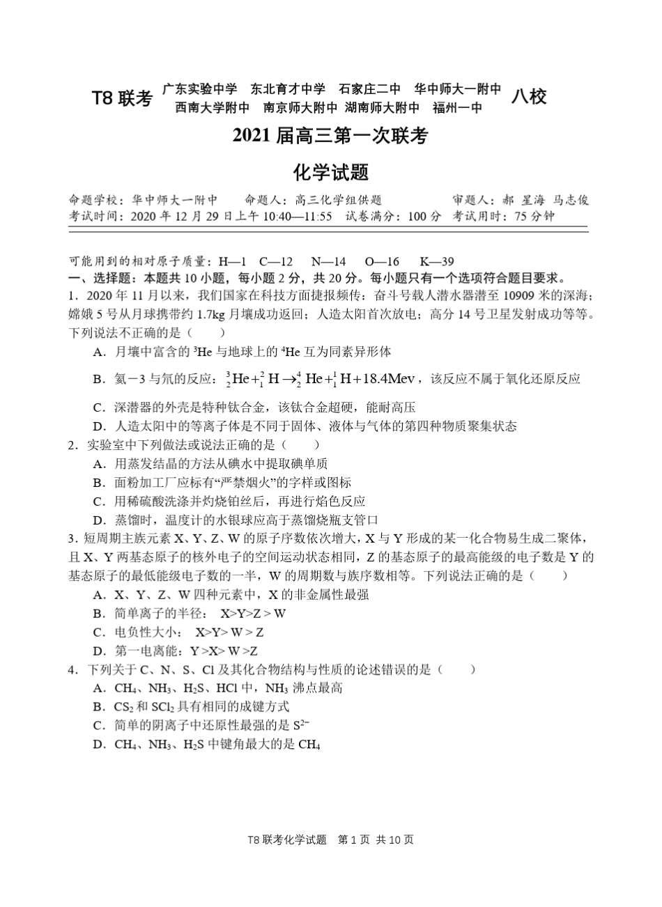 T82021届高三化学第一次联考试题_第1页