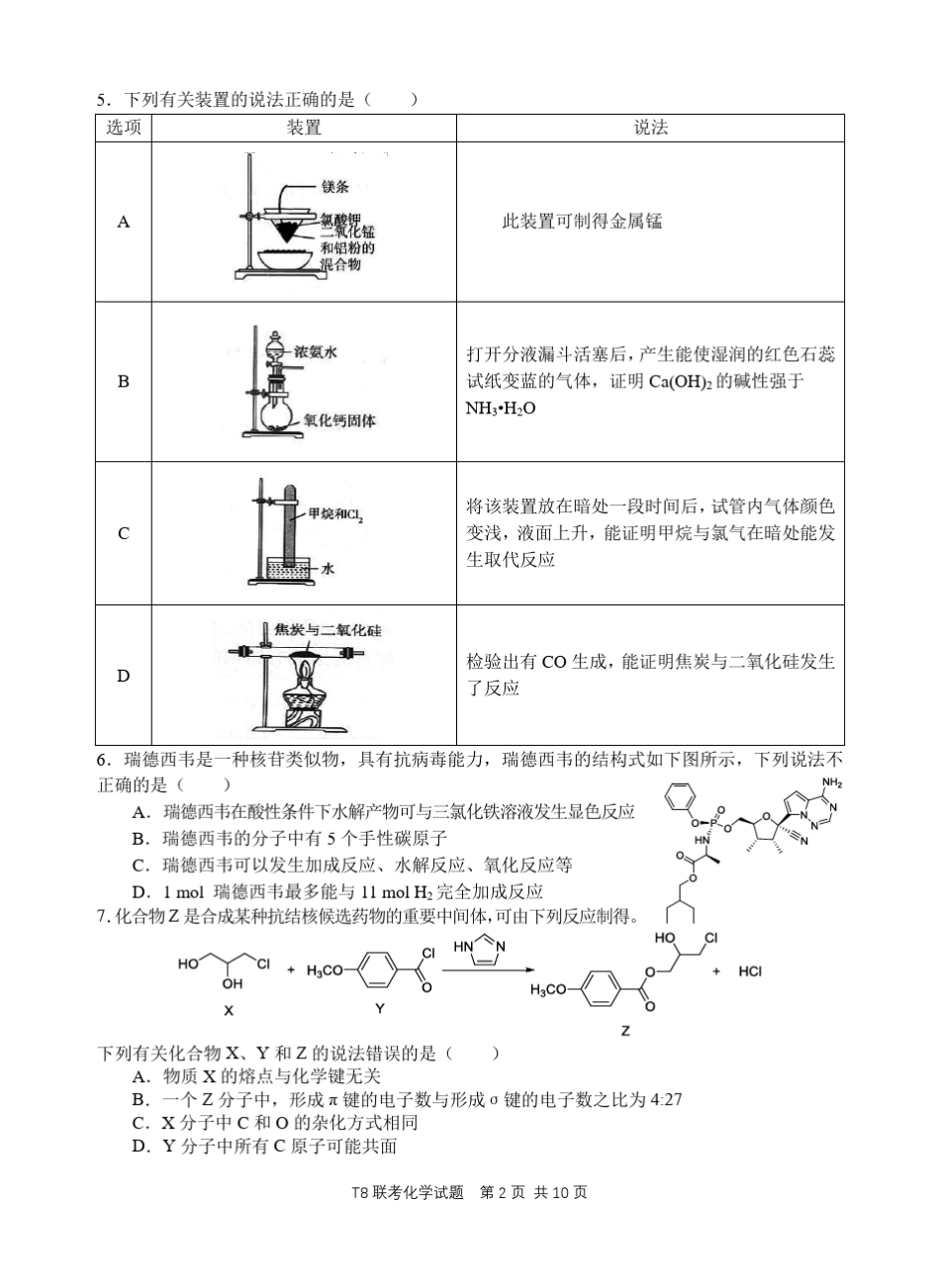 T82021届高三化学第一次联考试题_第2页