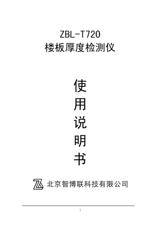 T720楼板厚度检测仪使用说明书