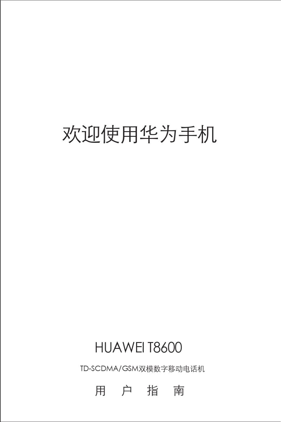 T8600_用户指南(V100R001_02,简体中文,中国移动)_第1页